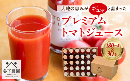 [自家用]≪有機JAS認証≫プレミアム トマトジュース(180ml×30本)とまと 飲料 トマト トマトジュース 無添加 無塩 野菜飲料 野菜ジュース 中玉トマト フルティカ 使用[谷下農園][61-22]