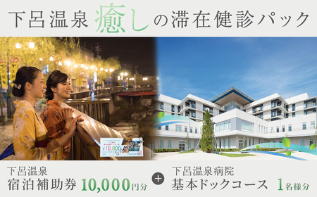 下呂温泉癒しの滞在健診パック(基本ドックコース 1名様分と下呂温泉宿泊補助券 1万円分)スタンダードコース[岐阜県立下呂温泉病院 総合健診センター][118-1]