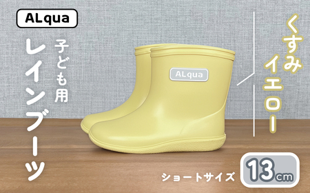 [くすみイエロー]子ども用 長靴(サイズ13cm)ショート丈 子供 長靴 [アルクア飛騨][112-9[3]]