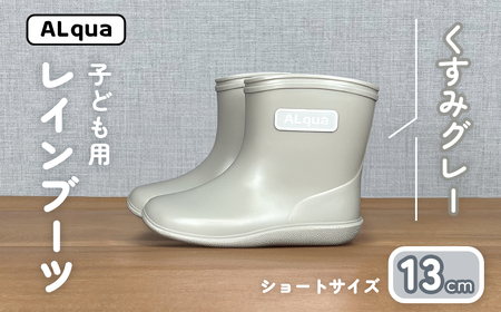[くすみグレー]子ども用 長靴(サイズ13cm)ショート丈 子供 長靴 [アルクア飛騨][112-9[4]]