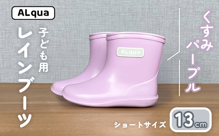[くすみパープル]子ども用 長靴(サイズ13cm)ショート丈 子供 長靴 [アルクア飛騨][112-9[5]]