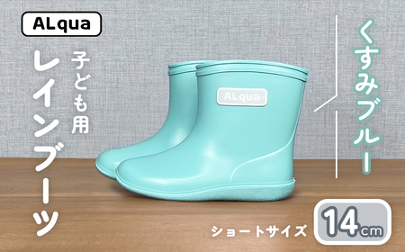 【くすみブルー】子ども用 長靴（サイズ14cm）【112-10【2】】