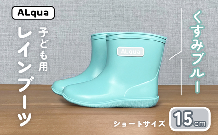 【くすみブルー】子ども用 長靴（サイズ15cm）【112-11【2】】