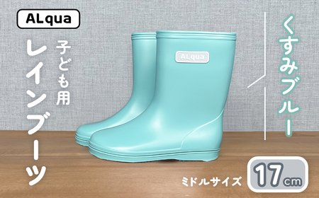 【くすみブルー】子ども用 長靴（サイズ17cm）【112-13【2】】