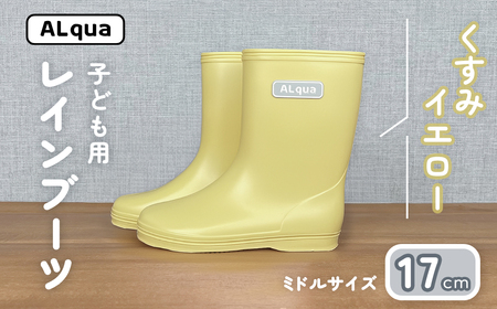 [くすみイエロー]子ども用 長靴(サイズ17cm)ミドル丈 子供 長靴 [アルクア飛騨][112-13[3]]