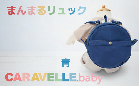 [CARAVELLE.baby]まんまるリュック(col.青)直径20cm ショルダー約37cm〜62cm ベビーリュック ミニリュック 子供[ギフト包装]子供 キッズ ミニリュック[74-6]