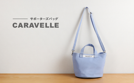[CARAVELLE]サポーターズバッグ(col.サックス)バケツタイプのバッグ+取り外しショルダー 幅約38cm 高さ約22.5cm 直径24.5cm ショルダー70cm〜133cm かばん 下呂市 ハンドメイド 8号帆布 [74-7[4]]
