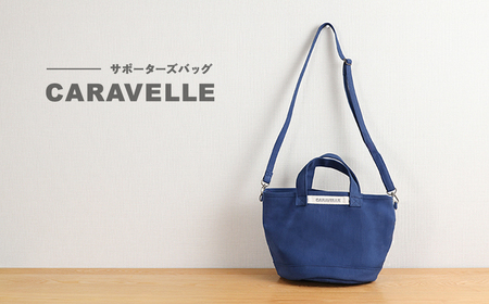 [CARAVELLE]サポーターズバッグ(col.青)バケツタイプのバッグ+取り外しショルダー 幅約38cm 高さ約22.5cm 直径24.5cm ショルダー70cm〜133cm かばん 下呂市 ハンドメイド 8号帆布 [74-7[6]]