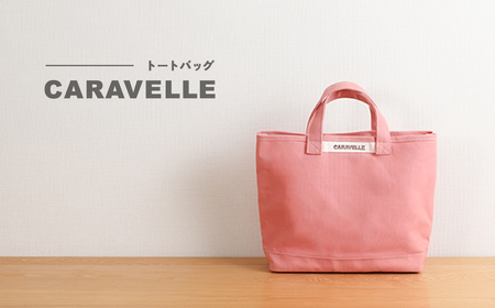 [CARAVELLE]トートバッグ(col.コーラル) 手提げサイズ 幅約38cm 高さ約28cm 底面約29.5cm×約10cm かばん サポーターバック 下呂市 ハンドメイド 8号帆布 [74-8[1]]