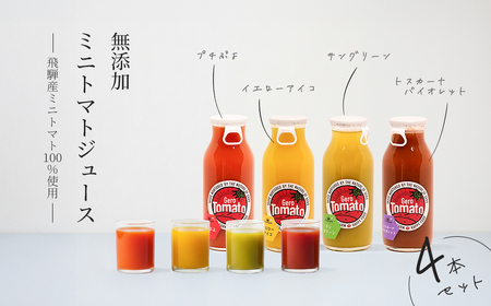 飛騨産 100% 無添加 ミニトマトジュース180㎖ 4本セット(1) 4種類 (プチぷよ、イエローアイコ、サングリーン、トスカーナバイオレット)(各1本)トマトジュース 野菜ジュース 無添加 無塩 [113-4]