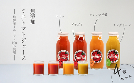 飛騨産 100% 無添加 ミニトマトジュース180㎖ 4本セット(2) 4種類 (アイコ、プチぷよ、オレンジ千果、サングリーン)(各1本) トマトジュース 野菜ジュース 無添加 無塩[113-5]