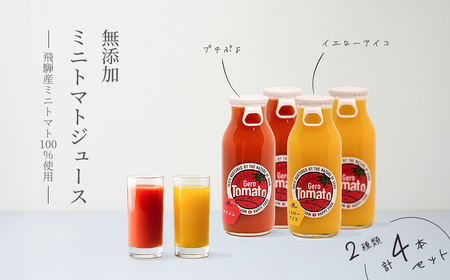 飛騨産 100% 無添加 ミニトマトジュース180㎖ 4本セット(4) 2種類 (プチぷよ、イエローアイコ)(各2本)トマトジュース 野菜ジュース 無添加 無塩 [113-7]