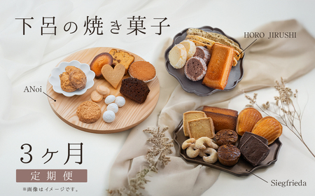 [定期便 3回]下呂の焼菓子 定期便(1)[tc10]