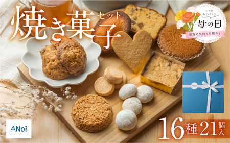 [遅れてごめんね母の日(2026年5月11日〜15日お届け)]ANoi 焼き菓子セット 16種 21個入り[55-3mo]