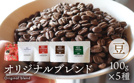 緑の館 オリジナルブレンド 100g×5種セット[17-129]