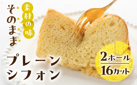 素材の味そのままプレーンシフォンケーキ(プレーン)2ホール[96-13]