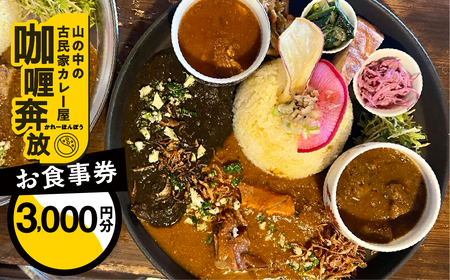 [咖喱奔放]食事券(3,000円分)[a035-1]