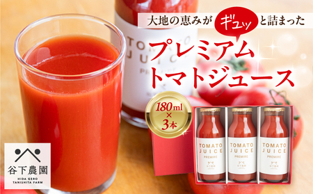 [母の日までにお届け(2026年5月7日〜9日発送)]≪有機JAS認証≫プレミアム トマトジュース(180ml×3本)[61-13m]