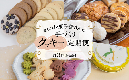 [定期便 3回]下呂の人気クッキー 3ヵ月定期便(ANoi&one sweets&atataka)[tc13]