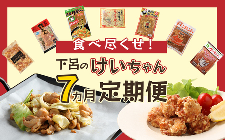 [定期便 7回]食べ尽くせ!!下呂のけいちゃん 7ヵ月定期便(まるはち食堂&杉の子&萩原チキンセンター&菊の井ミート&天狗&ミズホ食品&村山チキン)[tc18]