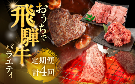 [定期便 4回]飛騨牛バラエティ定期便(萩原畜産直売店&菊の井ミート)[tc17]