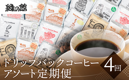 [定期便 4回]ドリップバックコーヒー 飲み比べ (10杯×4ヵ月 計40杯)[17-F]