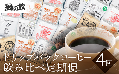 [定期便 4回]ドリップバックコーヒー 飲み比べセット (15杯×4ヵ月 計60杯)[17-G]