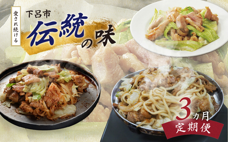 [定期便3回] 下呂市で愛され続ける「伝統の味」[tc14]