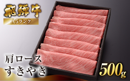 [家計応援 期間限定](2026年6月発送)肩ロースすき焼き 500g[39-5(6)g]