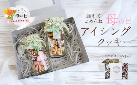 [遅れてごめんね母の日(2026年5月11日〜15日お届け)]アイシングクッキー(瓶入り) (75〜80g×2セット)フレーバー全7種入り[116-11mo]