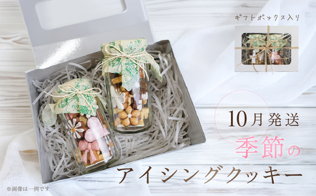 [2026年10月発送]季節のアイシングクッキー(瓶入り) (75〜80g×2セット)フレーバー全7種入り[116-9[10]]