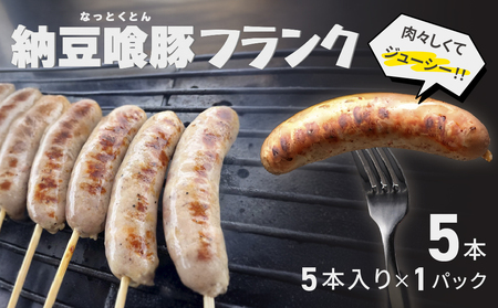納豆喰豚フランク 5本(1本 100g)[121-1]