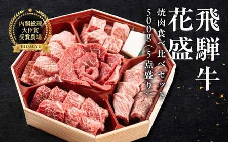[父の日までにお届け(6月17日〜19日発送)]飛騨牛 花盛 焼肉食べ比べセット 500g(5点盛り)約3人前[22-46f]