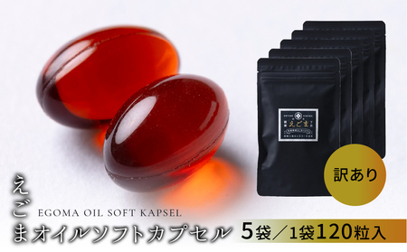 [訳アリ 期限近い] えごまオイルソフトカプセル 5袋(1袋 120粒入り)[40-9]