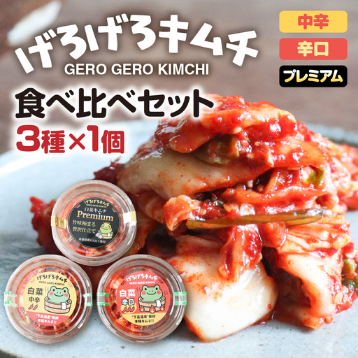 げろげろキムチ食べ比べセット（3種×1個）中辛・辛口・プレミアム【15-4】