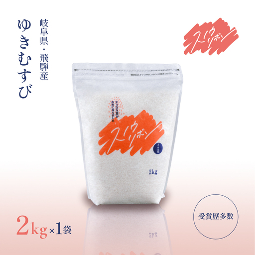[2025年産米]スノウリボン(ゆきむすび)2kg×1袋[13-51]