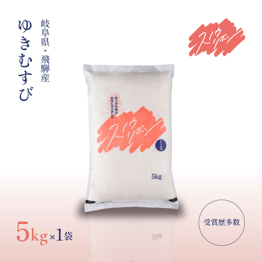 【2025年産米】スノウリボン（ゆきむすび）5kg×1袋【13-53】