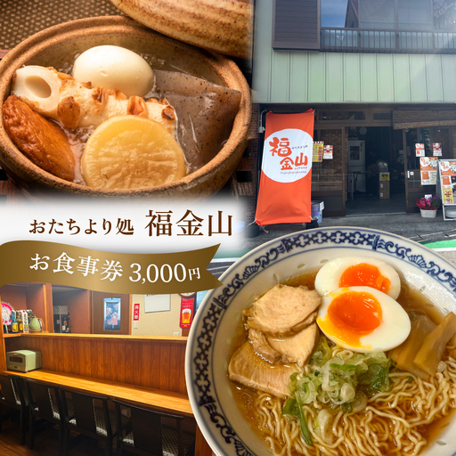 [福金山]食事券(3,000円分)補助券[a038-1]
