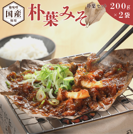 朴葉味噌(200g×2)味噌[124-2]