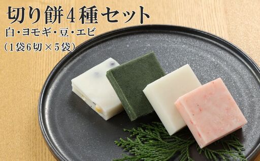 切り餅 4種セット(白、ヨモギ、豆、エビ)1袋6切×4袋 餅[124-3]