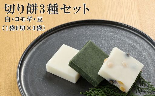 切り餅 3種セット(白、ヨモギ、豆)1袋6切×3袋 餅[124-4]