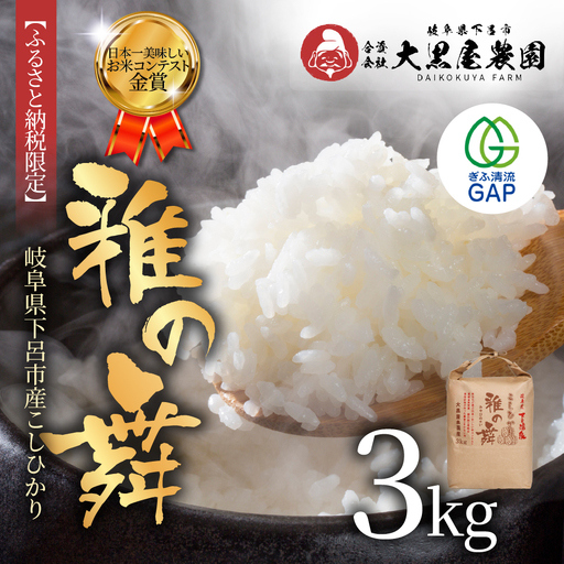 即納≪7営業日以内に発送≫[2025年産米]こしひかり 雅の舞 3kg ≪ふるさと納税限定≫[119-6]