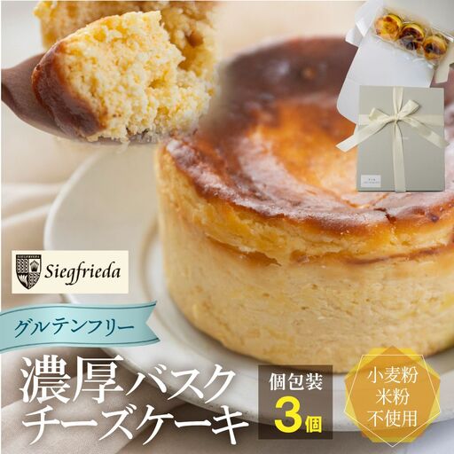 [グルテンフリー]バスクチーズケーキ 個包装 3個(6cm×4cm)バスクチーズ[冷凍発送][32-8]