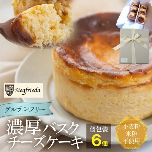 [グルテンフリー]バスクチーズケーキ 個包装 6個(6cm×4cm)チーズケーキ[冷凍発送][32-9]