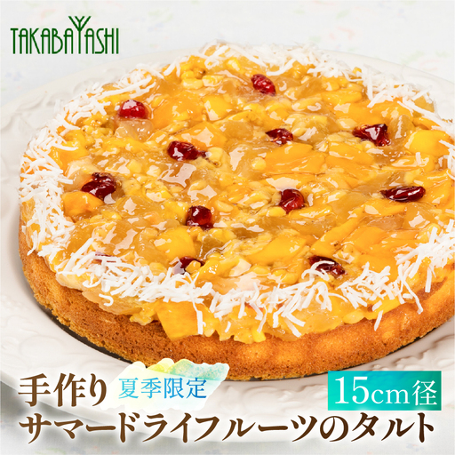 [夏季限定]タカバヤシのサマードライフルーツのタルト 15cm径[23-13]