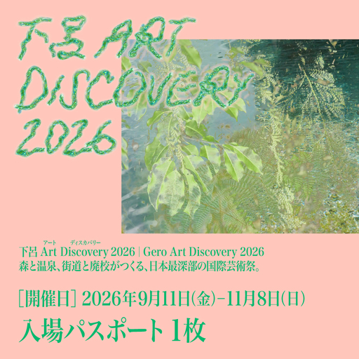 [下呂Art Discovery]2026 入場パスポート1枚[開催日:2026年9月11日〜11月8日]チケット[126-1]