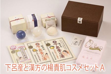 下呂産と漢方の楊貴肌コスメセットA(薬用美肌入浴剤、石鹸、パフ、タオル)[奥田又右衛門膏本舗][1-10]せっけん 石鹸 ギフトせっけん 石鹸 ギフト