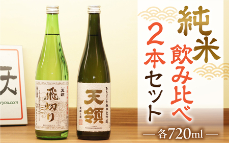 [天領酒造]「純米 飲みくらべ」Bセット特別純米酒 飛切り(720ml×1本)/純米大吟醸ひだほまれ天領(720ml×1本) お酒 下呂温泉[2-4]