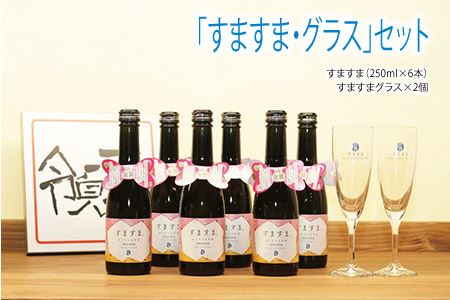 [天領酒造]「すますま・グラス」セット お酒 下呂温泉[2-6]酒 日本酒 スパークリング 甘口