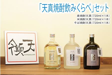 [天領酒造]「天真 焼酎飲みくらべ」セット お酒 下呂温泉[2-7]酒 焼酎 天領 麦焼酎 米焼酎 蕎麦焼酎